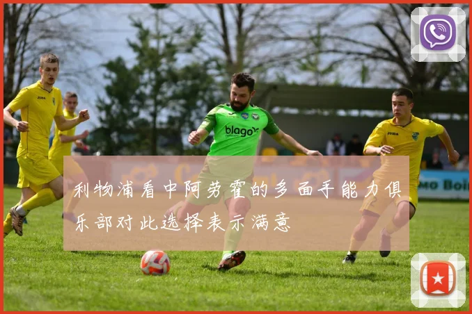 利物浦看中阿劳霍的多面手能力俱乐部对此选择表示满意