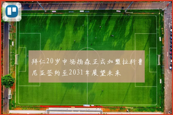 拜仁20岁中场扬森正式加盟拉科鲁尼亚签约至2031年展望未来