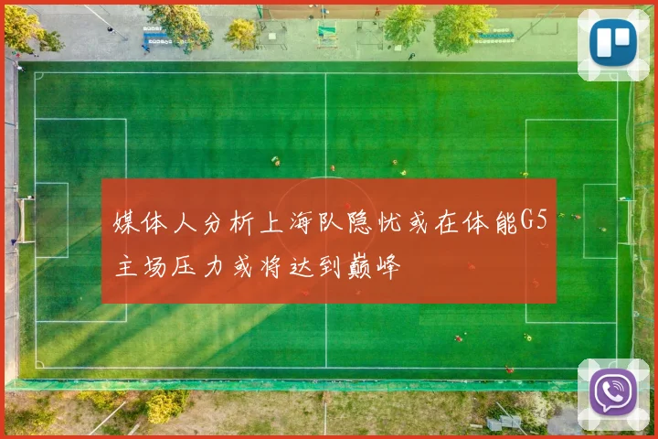 媒体人分析上海队隐忧或在体能G5主场压力或将达到巅峰