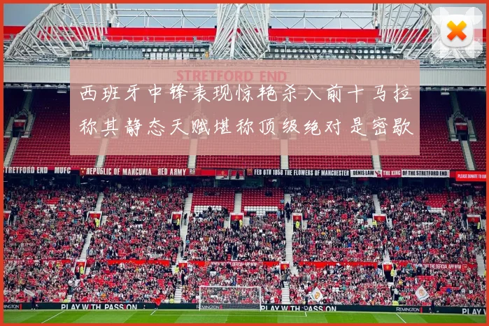西班牙中锋表现惊艳杀入前十马拉称其静态天赋堪称顶级绝对是密歇根夺冠功臣