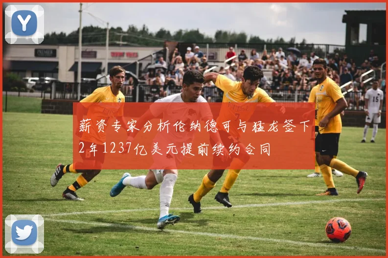 薪资专家分析伦纳德可与猛龙签下2年1237亿美元提前续约合同