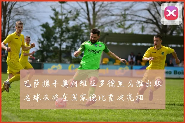 巴萨携手奥利维亚罗德里戈推出联名球衣将在国家德比首次亮相