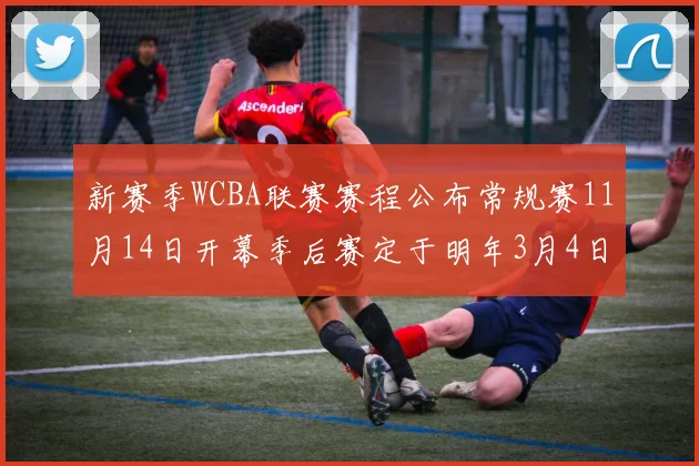 新赛季WCBA联赛赛程公布常规赛11月14日开幕季后赛定于明年3月4日启动