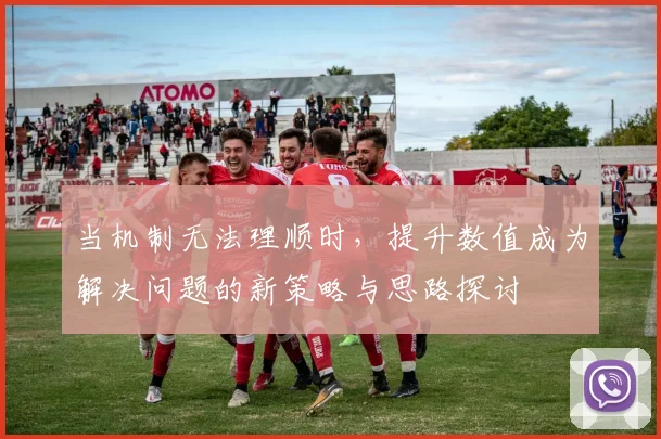 当机制无法理顺时，提升数值成为解决问题的新策略与思路探讨