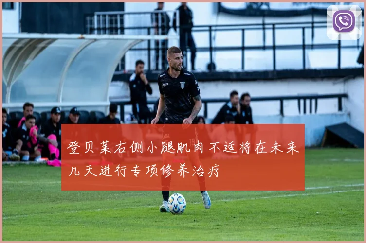 登贝莱右侧小腿肌肉不适将在未来几天进行专项修养治疗