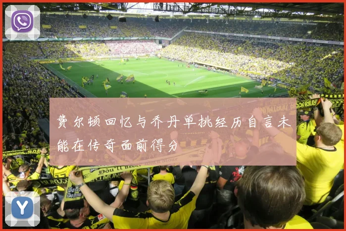 费尔顿回忆与乔丹单挑经历自言未能在传奇面前得分